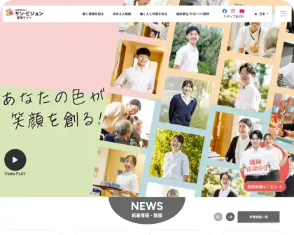 社会福祉法人サン・ビジョン|採用サイト制作