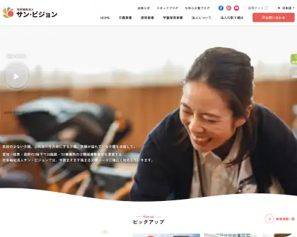 社会福祉法人サン・ビジョン|リニューアルサイト制作